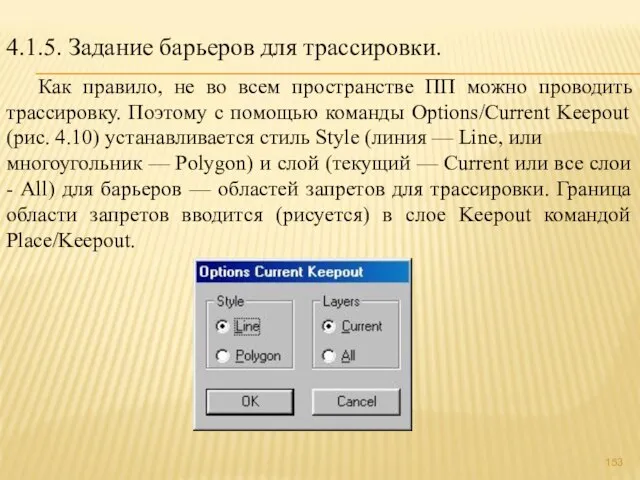 4.1.5. Задание барьеров для трассировки. Как правило, не во всем пространстве ПП