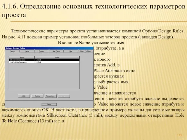 4.1.6. Определение основных технологических параметров проекта Технологические параметры проекта устанавливаются командой Options/Design