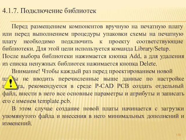 4.1.7. Подключение библиотек Перед размещением компонентов вручную на печатную плату или перед