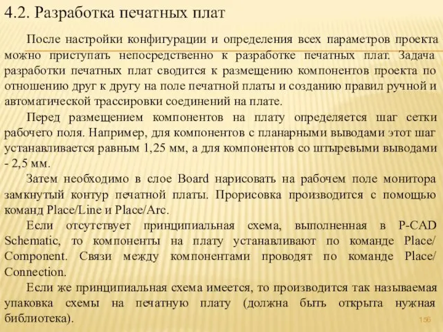 4.2. Разработка печатных плат После настройки конфигурации и определения всех параметров проекта