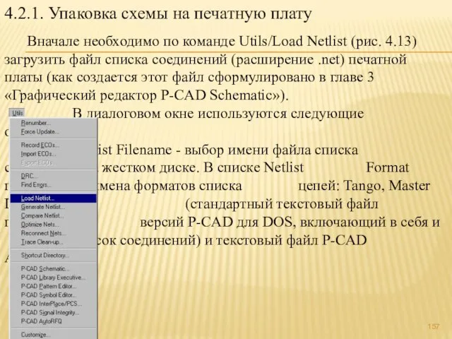 4.2.1. Упаковка схемы на печатную плату Вначале необходимо по команде Utils/Load Netlist