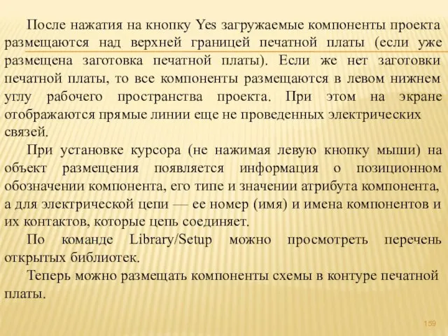 После нажатия на кнопку Yes загружаемые компоненты проекта размещаются над верхней границей