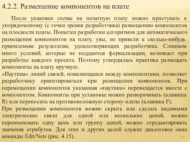 4.2.2. Размещение компонентов на плате После упаковки схемы на печатную плату можно