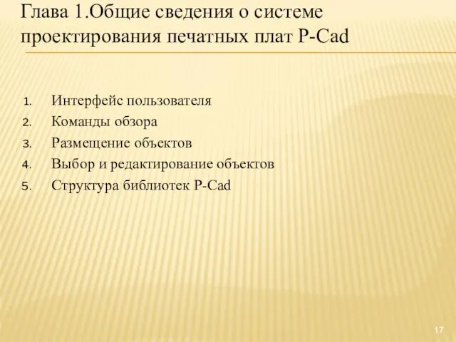 Глава 1.Общие сведения о системе проектирования печатных плат P-Cad Интерфейс пользователя Команды