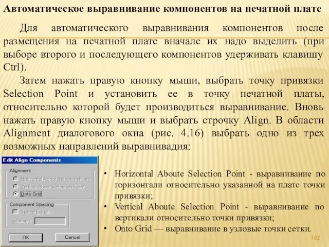 Автоматическое выравнивание компонентов на печатной плате Для автоматического выравнивания компонентов после размещения