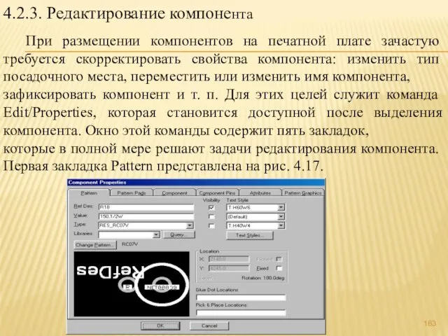 4.2.3. Редактирование компонента При размещении компонентов на печатной плате зачастую требуется скорректировать