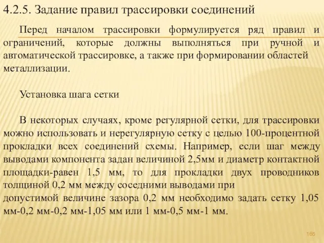 4.2.5. Задание правил трассировки соединений Перед началом трассировки формулируется ряд правил и