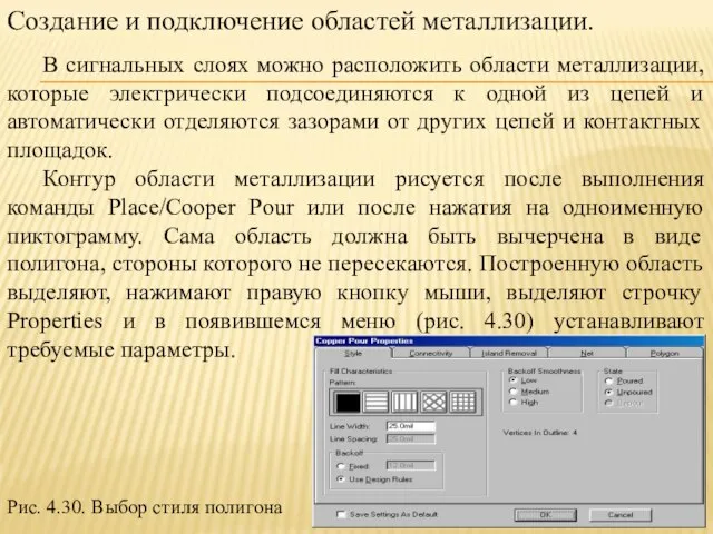 Создание и подключение областей металлизации. В сигнальных слоях можно расположить области металлизации,