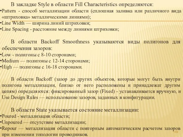 В закладке Style в области Fill Characteristics определяются: Pattern - способ металлизации