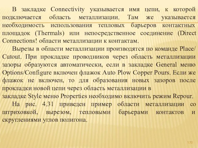 В закладке Connectivity указывается имя цепи, к которой подключается область металлизации. Там