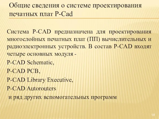 Общие сведения о системе проектирования печатных плат P-Cad Система P-CAD предназначена для