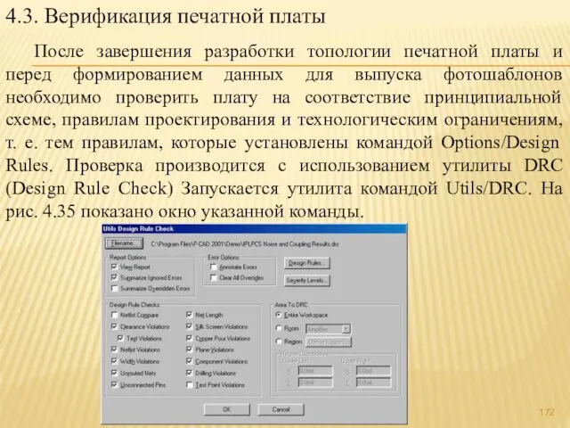 4.3. Верификация печатной платы После завершения разработки топологии печатной платы и перед