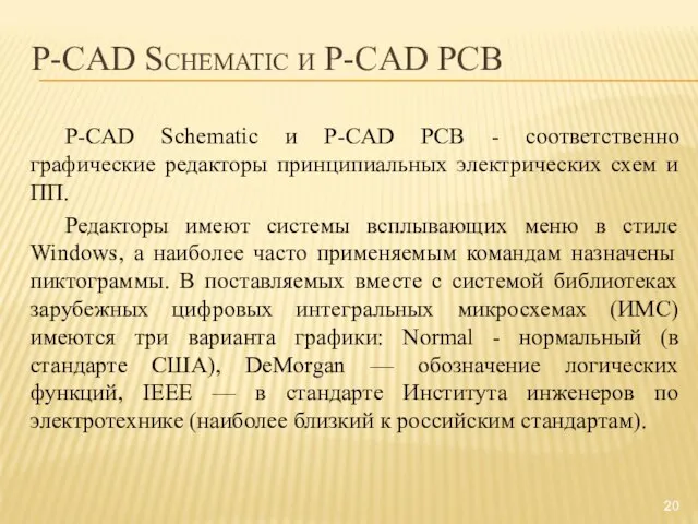 P-CAD Schematic и P-CAD PCB P-CAD Schematic и P-CAD PCB - соответственно