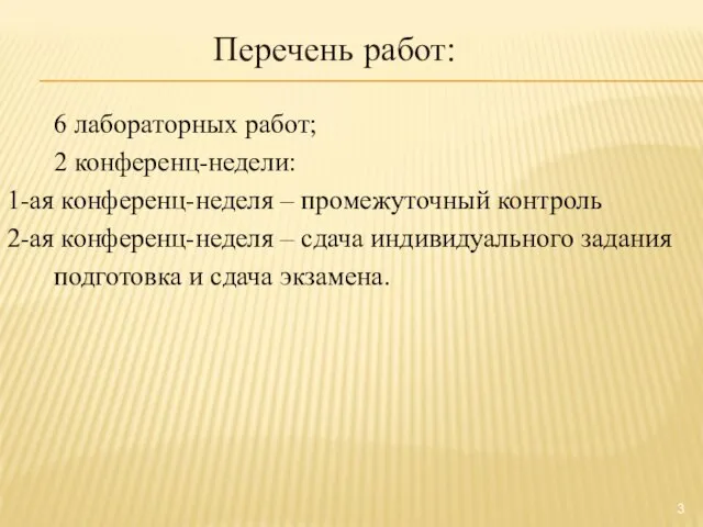 Перечень работ: 6 лабораторных работ; 2 конференц-недели: 1-ая конференц-неделя – промежуточный контроль