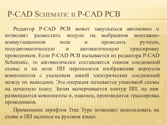 P-CAD Schematic и P-CAD PCB Редактор P-CAD PCB может запускаться автономно и