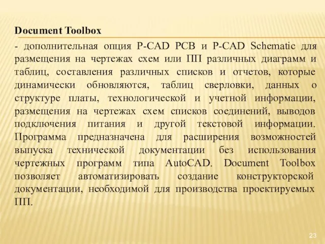 Document Toolbox - дополнительная опция P-CAD РСВ и P-CAD Schematic для размещения