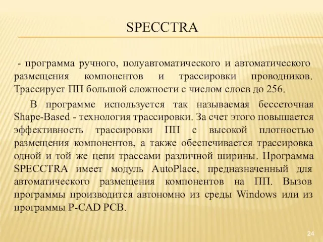 SPECCTRA - программа ручного, полуавтоматического и автоматического размещения компонентов и трассировки проводников.