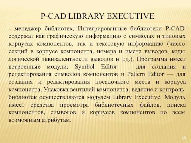 P-CAD LIBRARY EXECUTIVE - менеджер библиотек. Интегрированные библиотеки P-CAD содержат как графическую