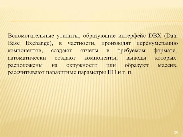 Вспомогательные утилиты, образующие интерфейс DBX (Data Base Exchange), в частности, производят перенумерацию