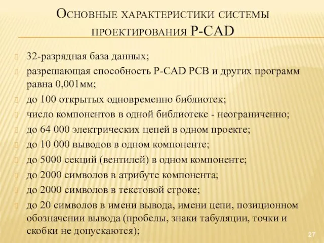 Основные характеристики системы проектирования P-CAD 32-разрядная база данных; разрешающая способность P-CAD РСВ