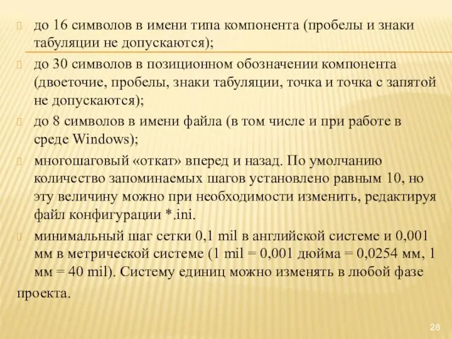 до 16 символов в имени типа компонента (пробелы и знаки табуляции не