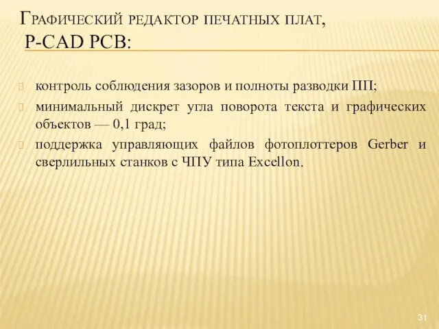 Графический редактор печатных плат, P-CAD РСВ: контроль соблюдения зазоров и полноты разводки