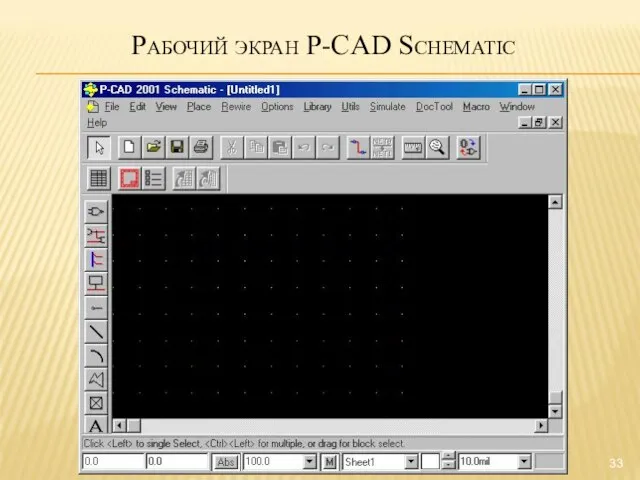 Рабочий экран P-CAD Schematic