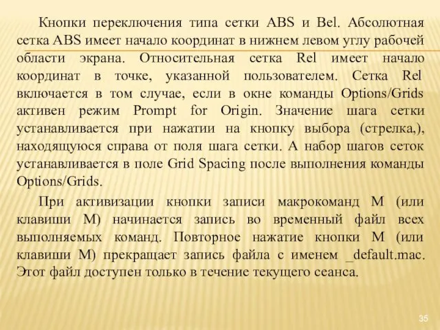 Кнопки переключения типа сетки ABS и Bel. Абсолютная сетка ABS имеет начало