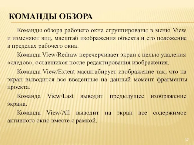 КОМАНДЫ ОБЗОРА Команды обзора рабочего окна сгруппированы в меню View и изменяют