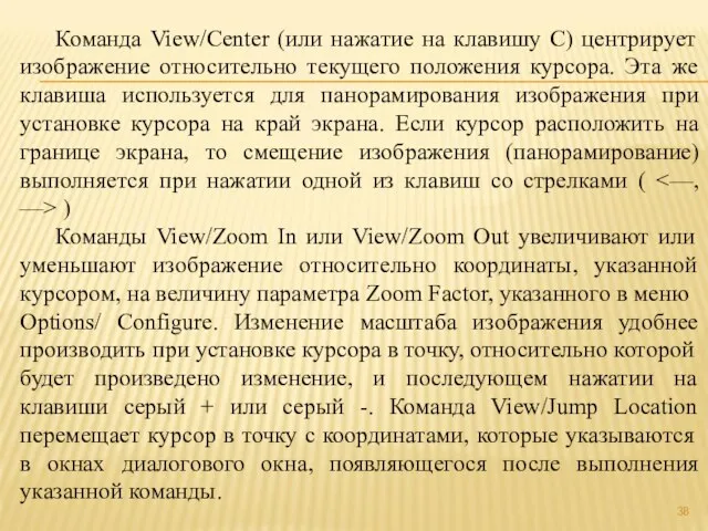 Команда View/Center (или нажатие на клавишу С) центрирует изображение относительно текущего положения