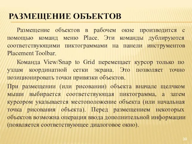 РАЗМЕЩЕНИЕ ОБЪЕКТОВ Размещение объектов в рабочем окне производится с помощью команд меню