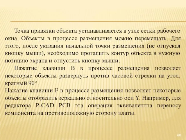 Точка привязки объекта устанавливается в узле сетки рабочего окна. Объекты в процессе