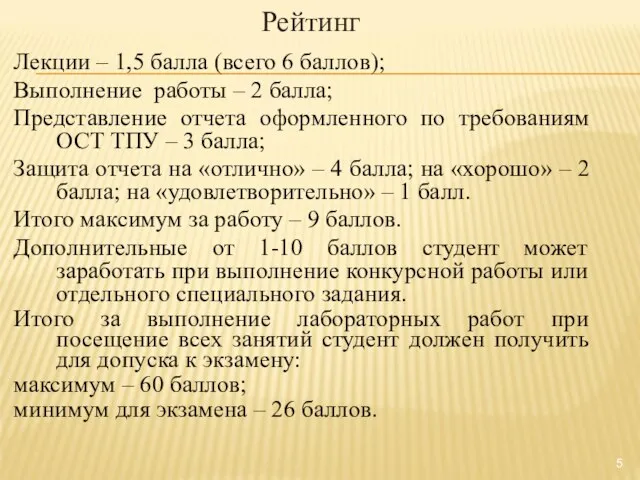 Рейтинг Лекции – 1,5 балла (всего 6 баллов); Выполнение работы – 2