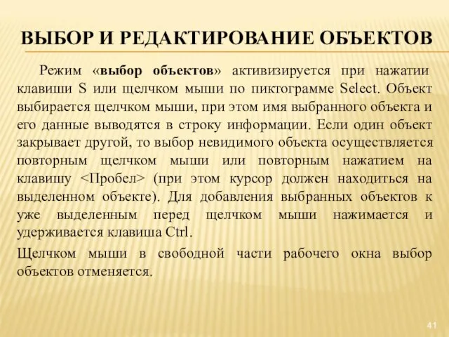 ВЫБОР И РЕДАКТИРОВАНИЕ ОБЪЕКТОВ Режим «выбор объектов» активизируется при нажатии клавиши S