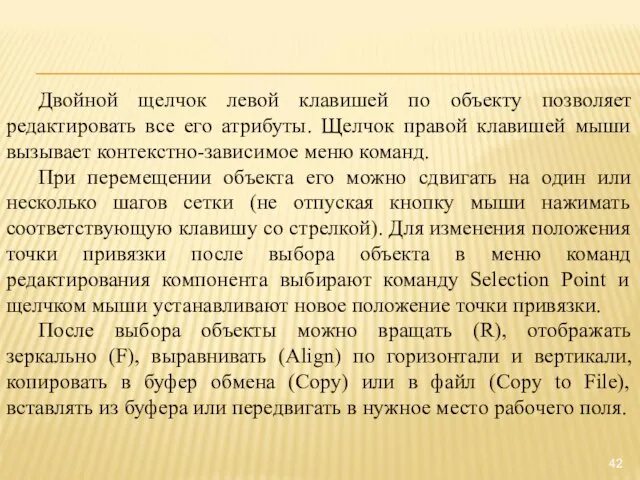 Двойной щелчок левой клавишей по объекту позволяет редактировать все его атрибуты. Щелчок