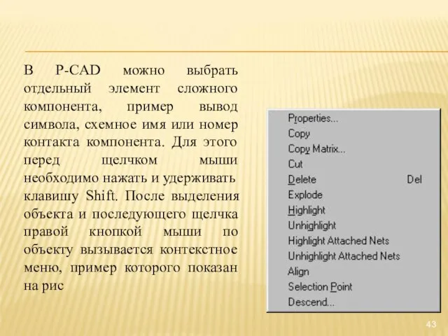 В P-CAD можно выбрать отдельный элемент сложного компонента, пример вывод символа, схемное