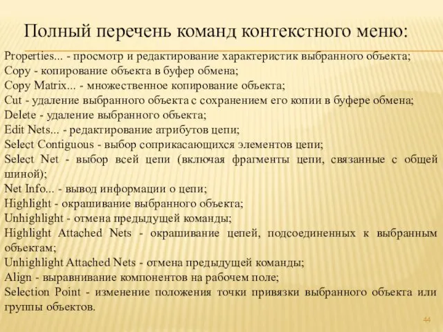 Properties... - просмотр и редактирование характеристик выбранного объекта; Сору - копирование объекта