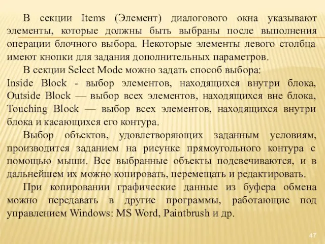 В секции Items (Элемент) диалогового окна указывают элементы, которые должны быть выбраны