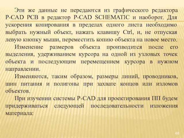 Эти же данные не передаются из графического редактора P-CAD РСВ в редактор