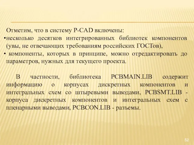 Отметим, что в систему P-CAD включены: несколько десятков интегрированных библиотек компонентов (увы,