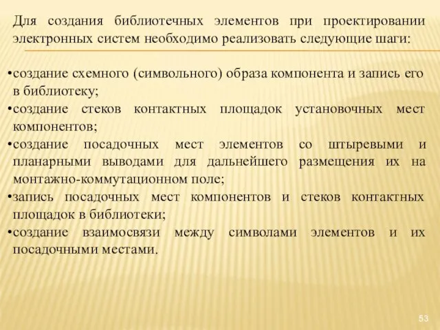 Для создания библиотечных элементов при проектировании электронных систем необходимо реализовать следующие шаги: