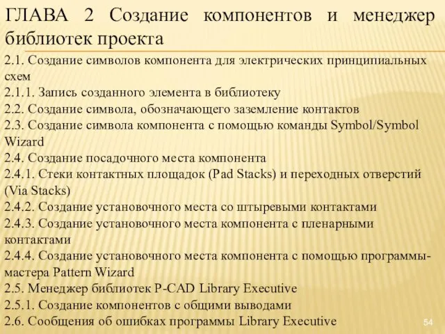 ГЛАВА 2 Создание компонентов и менеджер библиотек проекта 2.1. Создание символов компонента