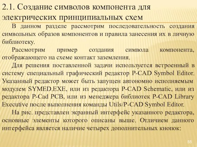 2.1. Создание символов компонента для электрических принципиальных схем В данном разделе рассмотрим