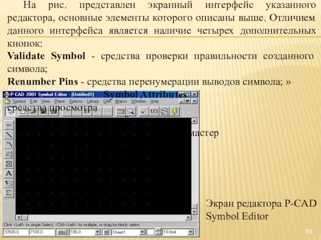 Экран редактора P-CAD Symbol Editor На рис. представлен экранный интерфейс указанного редактора,