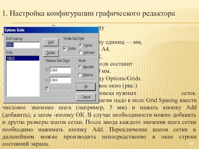 Выполнить команду Options/Configure. Установить систему единиц — мм, размер форматки - А4.