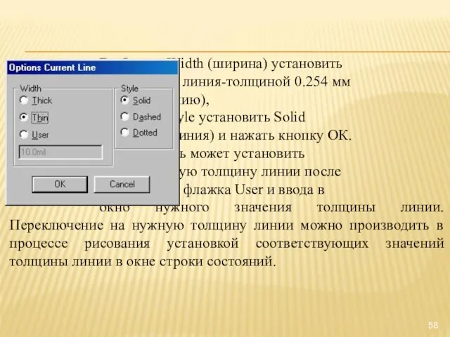 В области Width (ширина) установить Thin (тонкая линия-толщиной 0.254 мм - по