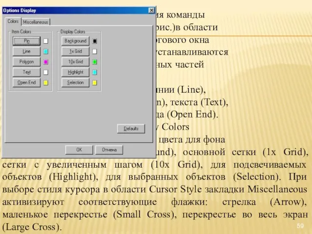 После выполнения команды Options/Display (рис.)в области Item Colors диалогового окна закладки Colors