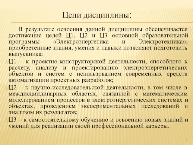 Цели дисциплины: В результате освоения данной дисциплины обеспечивается достижение целей Ц1, Ц2