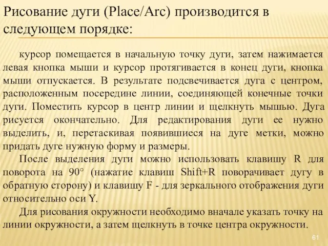 курсор помещается в начальную точку дуги, затем нажимается левая кнопка мыши и