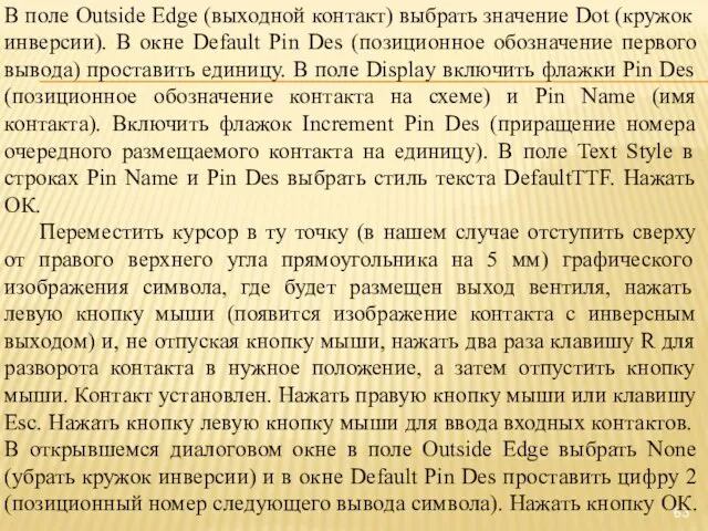 В поле Outside Edge (выходной контакт) выбрать значение Dot (кружок инверсии). В